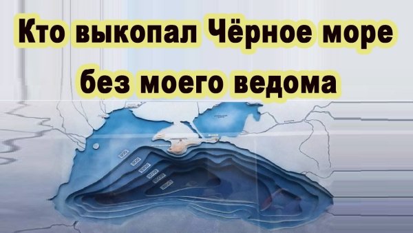 Выкопали черное море