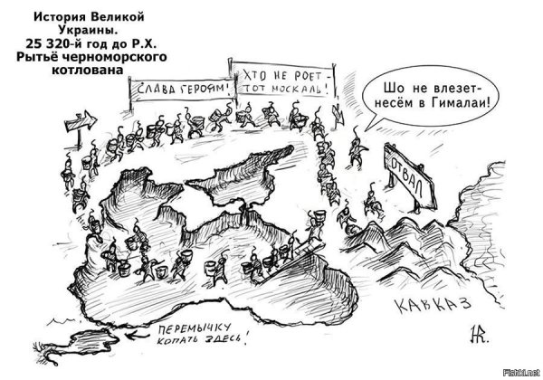 Великие укры выкопали черное море