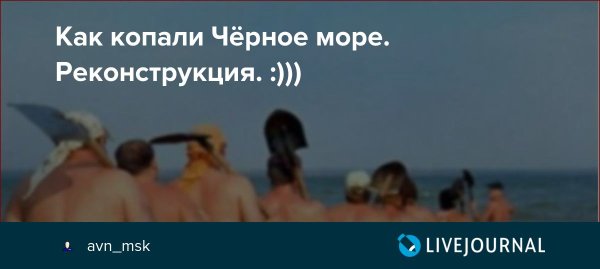 Черное море искусственное