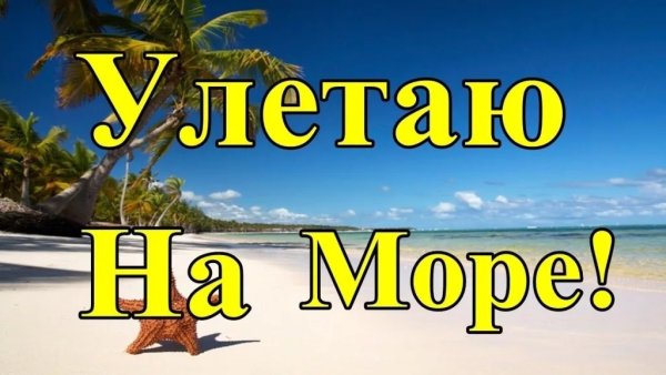 Скоро улетаю в отпуск