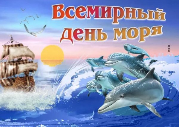 Всемирный день моря 2020