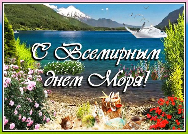 Поздравление с днем моря