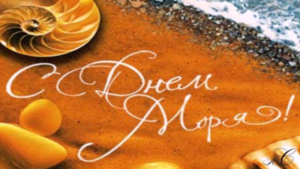 День моря
