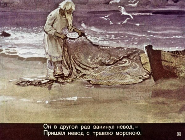 Пушкин Золотая рыбка невод