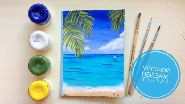 Морской пейзаж гуашью для начинающих простой
