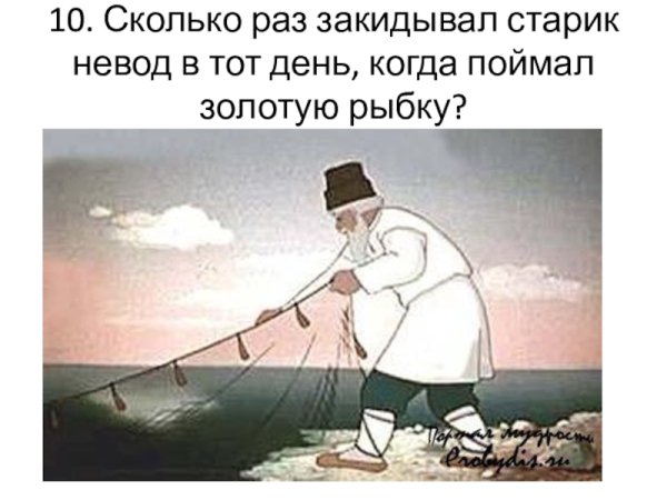 Невод сказка о рыбаке и рыбке