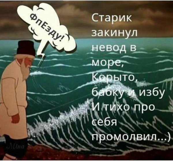 Закинул дед невод в синее море