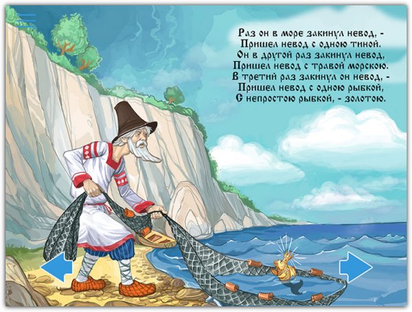 Сказка про золотую рыбку невод