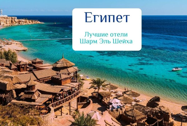 Египет Шарм-Эль-Шейх Инстаграм