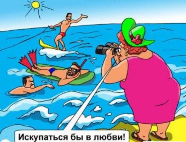 Карикатуры на отдыхающих на море