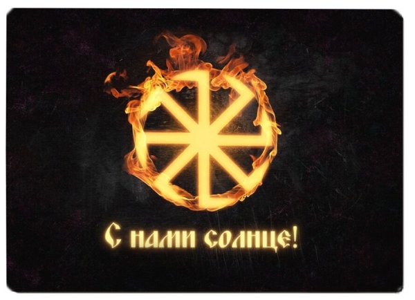 Славянский солярный символ Коловрат