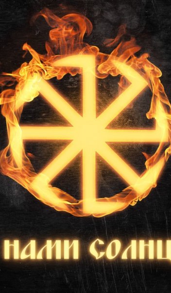 Славянский символ солнца Коловрат