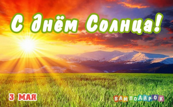 С праздником Всемирный день солнца