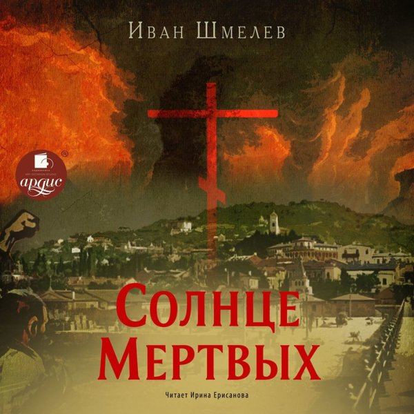 Иван Шмелев "солнце мертвых"