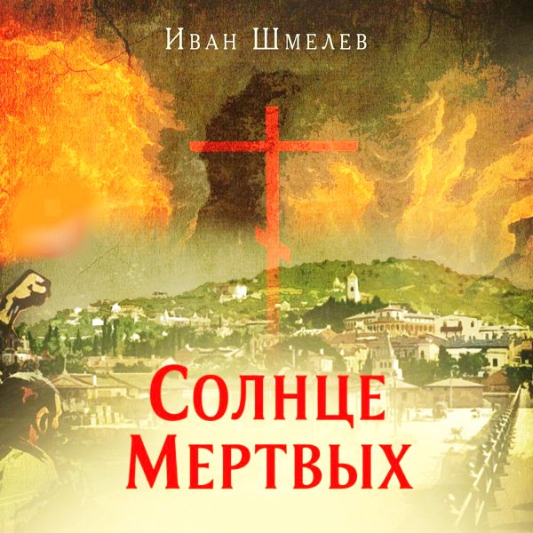 Иван Шмелев "солнце мертвых"