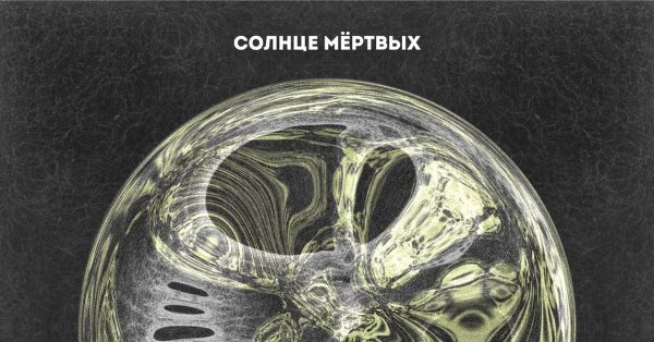 Солнце мёртвых Слава КПСС обложка