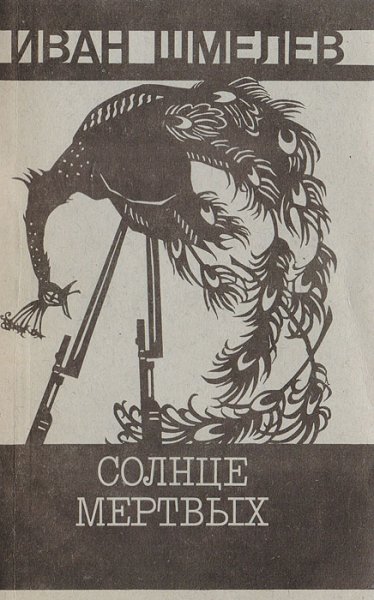 Солнце мертвых Иван шмелёв книга