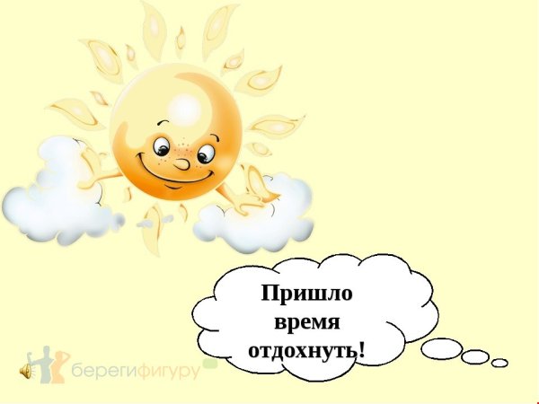 Отдохни немного