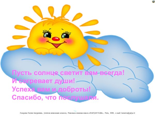 Пусть светит солнышко