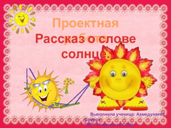 Рассказ о слове солнце