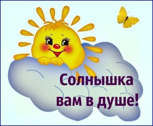Открытка солнышко в душе