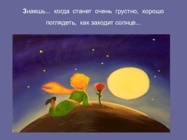 Маленький принц закат