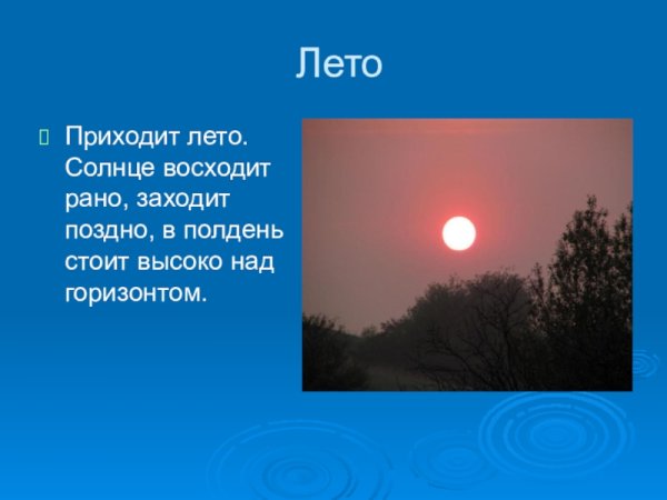 Солнце восходит поздно а заходит рано это