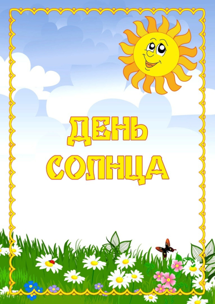 Солнце проснулось