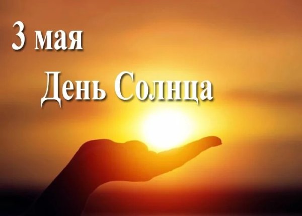 Солнышко поздравление