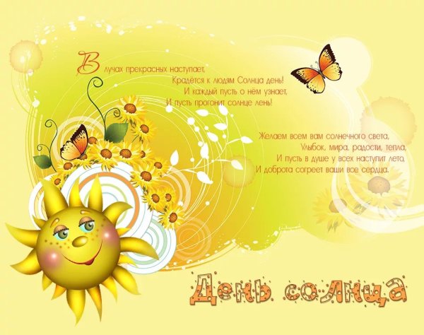 Красивые открытки с днем солнца