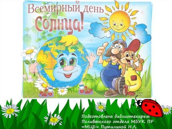 3 Мая праздник день солнца