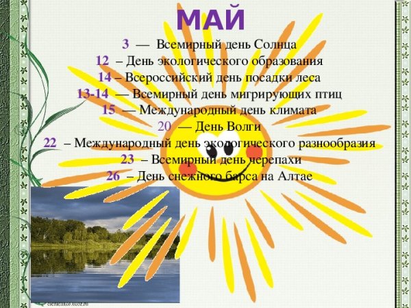 День солнца поздравления