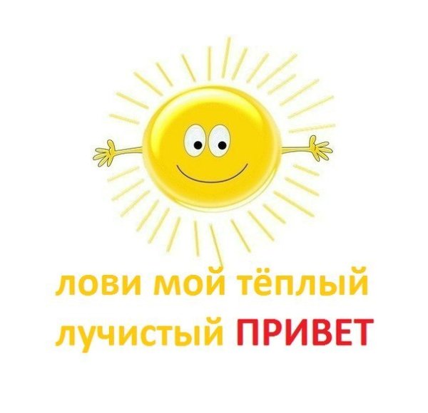 Самый тёплый привет от меня