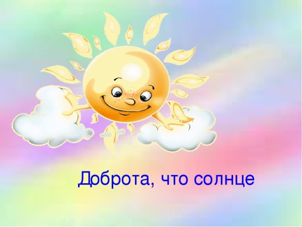 Солнышко на небе улыбается