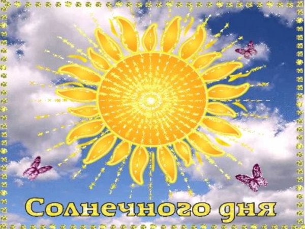 Ура солнышко
