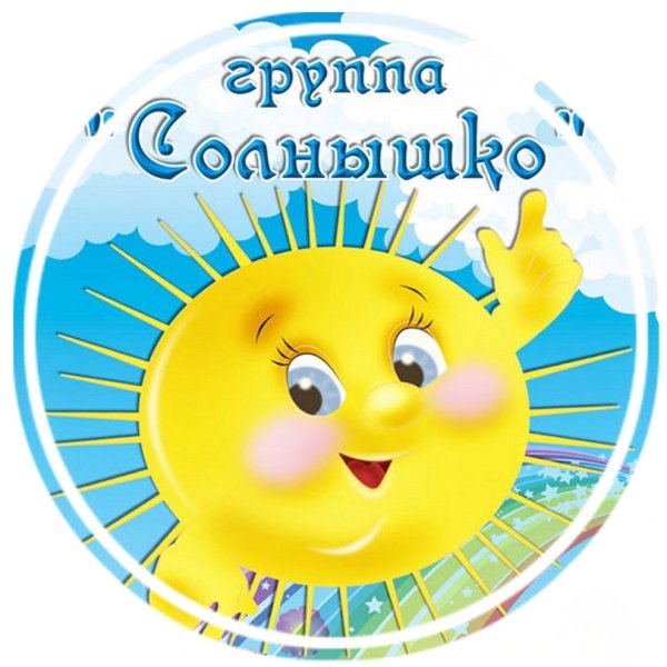 Улыбка солнца в детском саду