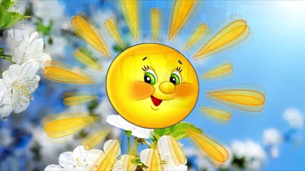 Здравствуй, солнышко