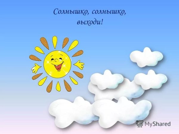 Выйди солнышко
