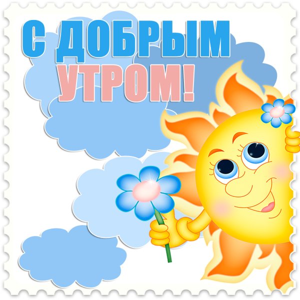 Доброе утро солнышко