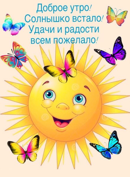 Солнце хорошее настроение