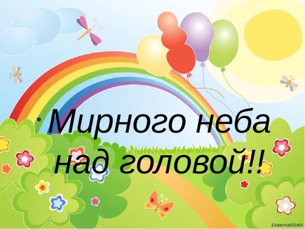 Мирного неба над головой