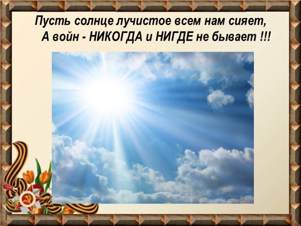 Мирного неба вам солнца лучистого