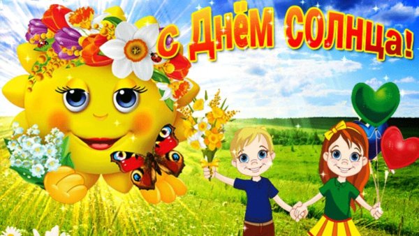 Международный день солнца поздравление