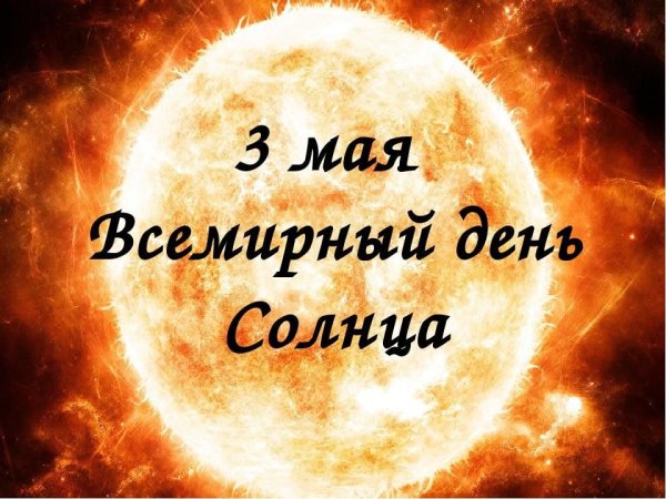 3 Мая Всемирный день солнца