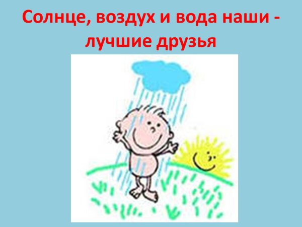 Воздух и вода наши лучшие друзья