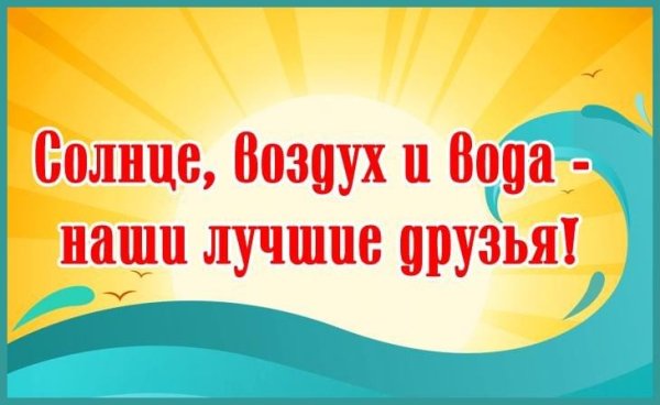 Солнце море и вода наши лучшие друзья