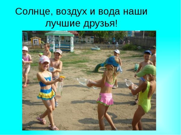 Солнце воздух и вода
