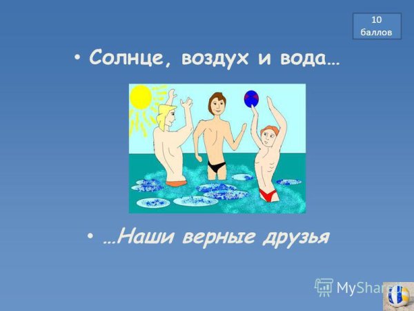 Солнце воздух и вода