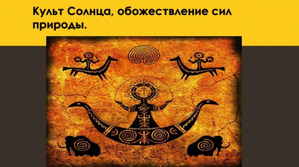 Обожествление сил природы