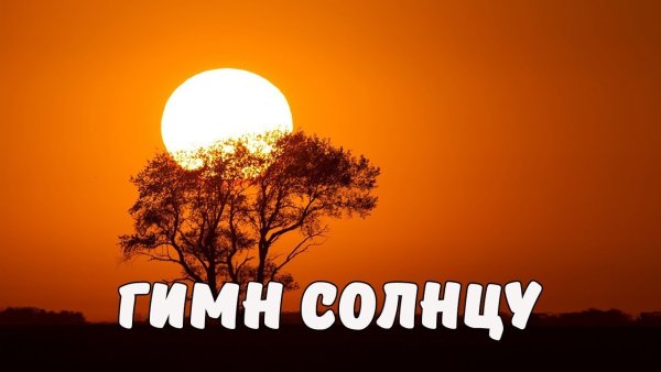 Гимн восходящего солнца